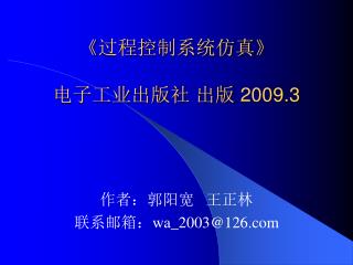 《 过程控制系统仿真 》 电子工业出版社 出版 2009.3