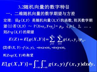 一、二维随机向量的数学期望与方差