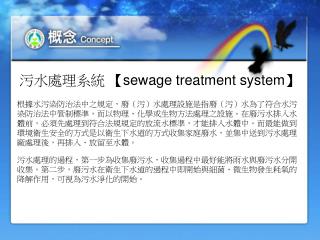 污水處理系統 【sewage treatment system】