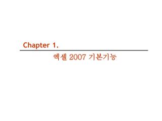 Chapter 1. 엑셀 2007 기본기능