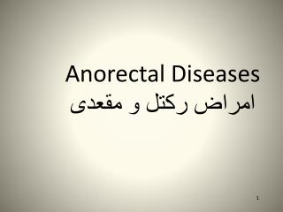 Anorectal Diseases امراض رکتل و مقعدی