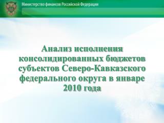 Налоговые и неналоговые доходы субъектов Северо-Кавказского федерального округа