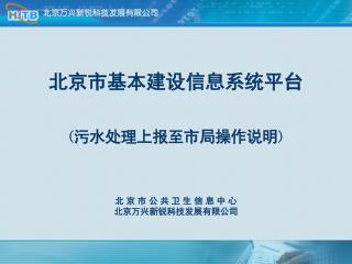 北京市基本建设信息系统平台 ( 污水处理上报至市局操作说明 )