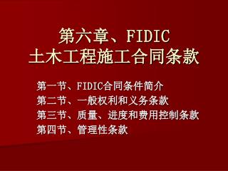第六章、 FIDIC 土木工程施工合同条款