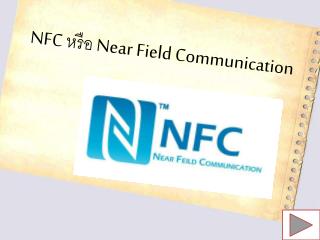 NFC  หรือ  Near Field Communication