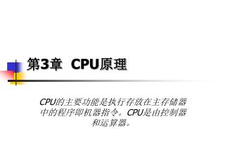第 3 章 CPU 原理