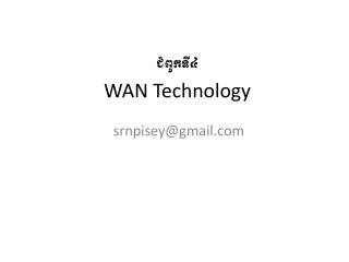 ជំពូកទី៤ WAN Technology