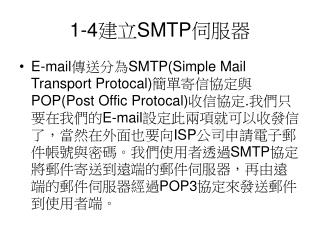 1-4 建立 SMTP 伺服器