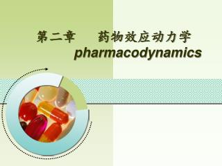第二章 药物效应动力学 pharmacodynamics
