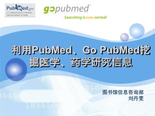 利用 PubMed 、 Go PubMed 挖掘医学、药学研究信息