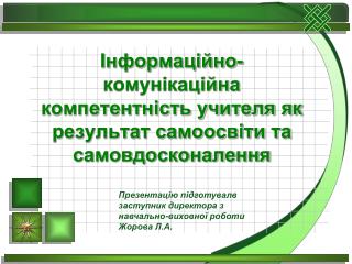 Інформаційно-комунікаційна компетентність учителя як результат самоосвіти та самовдосконалення