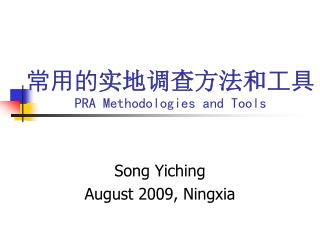 常用的 实地调查方法和 工具 PRA Methodologies and Tools