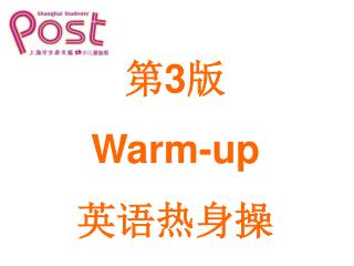 第 3 版 Warm-up 英语热身操