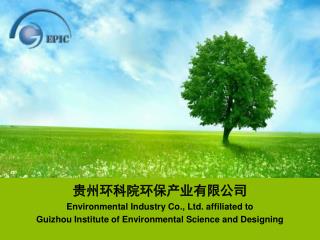 贵州环科院环保产业有限公司 Environmental Industry Co., Ltd. affiliated to