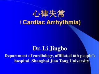 心律失常 （ Cardiac Arrhythmia)