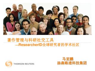 著作管理与科研社交工具 — ResearcherID 全球研究者的学术社区