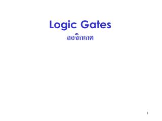 Logic Gates ลอจิกเกต