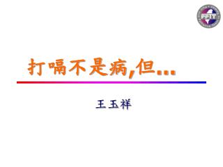 打嗝不是病,但…