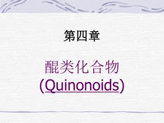 第四章 醌类化合物 ( Quinonoids )