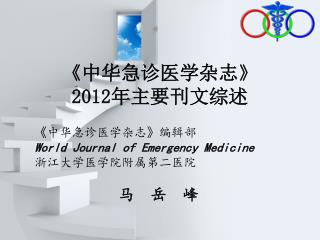 《 中华急诊医学杂志 》 2012 年主要刊文综述