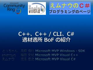 C++ 、 C++ / CLI 、 C# 適材適所 BoF の紹介