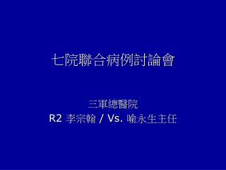七院聯合病例討論會