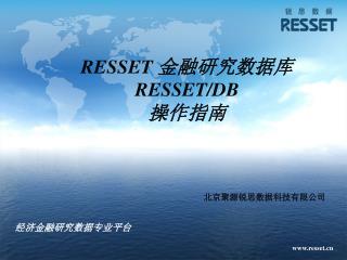 RESSET 金融研究数据库 RESSET/DB 操作指南