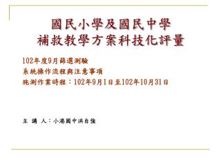 102 年度 9 月篩選測驗 系統操作流程與注意事項 施測作業時程： 102 年 9 月 1 日至 102 年 10 月 31 日