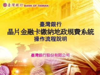 臺灣銀行 晶片金融卡繳納地政規費系統 操作流程說明