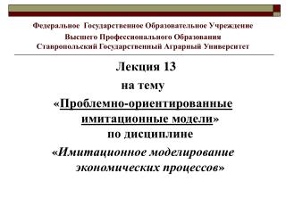 Лекция 13 на тему « Проблемно-ориентированные имитационные модели » по дисциплине