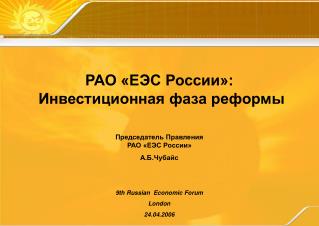 РАО «ЕЭС России»: Инвестиционная фаза реформы
