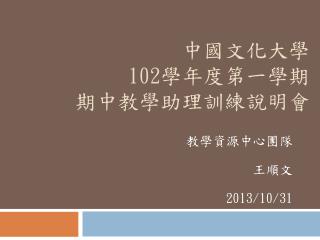 中國文化大學 102 學年度第一學期 期中教學助理訓練說明會