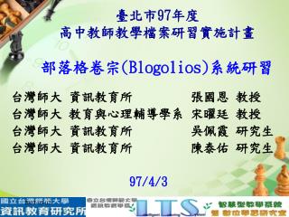 臺北市 97 年度 高中教師教學檔案研習實施計畫 部落格卷宗 (Blogolios) 系統研習