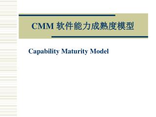 CMM 软件能力成熟度模型