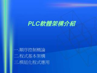 PLC軟體架構介紹