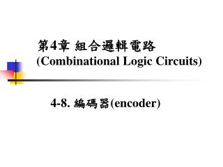 第 4 章 組合邏輯電路 (Combinational Logic Circuits)