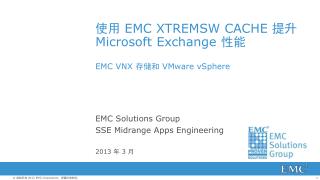使用 EMC XtremSW Cache 提升 Microsoft Exchange 性能 EMC VNX 存储和 VMware vSphere
