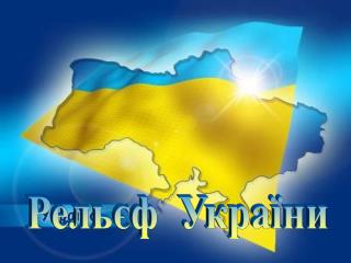 Рельєф України