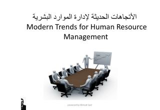 الأتجاهات الحديثة لإدارة الموارد البشرية Modern Trends for Human Resource Management