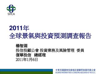 2011 年 全球景氣與投資預測調查報告