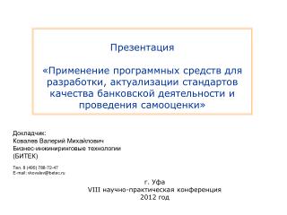 Докладчик: Ковалев Валерий Михайлович Бизнес-инжиниринговые технологии (БИТЕК)