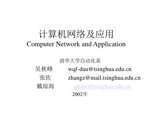 计算机网络及应用 Computer Network and Application