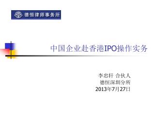 中国企业赴香港 IPO 操作实务