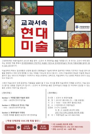 [ 전시개요 ] 전시명 ㅣ 교과서 속 현대미술展 일   정 ㅣ 2013 년 2 월 20 일 ( 수 ) ~ 5 월 26 일 ( 일 )