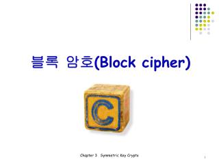 블록 암호 (Block cipher)