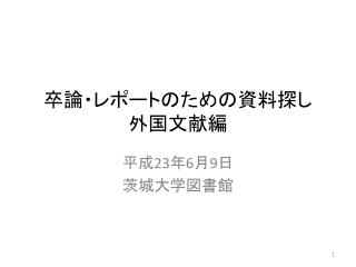 卒論・レポートの ための 資料 探し 外国 文献編