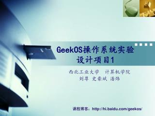 GeekOS 操作系统实验 设计项目 1