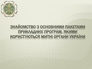 Знайомство з основними пакетами прикладних програм , якими користуються митні органи України