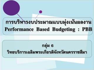 การบริหารงบประมาณแบบมุ่งเน้นผลงาน Performance Based Budgeting : PBB