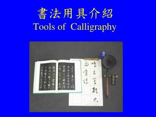 書法用具介紹 Tools of Calligraphy
